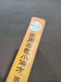 家用茶包小偏方喝出大健康（超值全彩白金版）