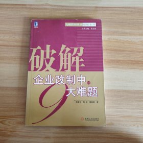 破解企业改制中的9大难题——九略管理丛书·破解系列