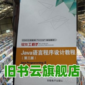 Java 语言程序设计教程第三版第3版 周绍斌 东软电子出版社 9787894367600