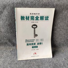 王后雄学案·教材完全解读：高中历史（必修1 RJLS 2014版）