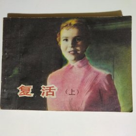连环画：复活（上）