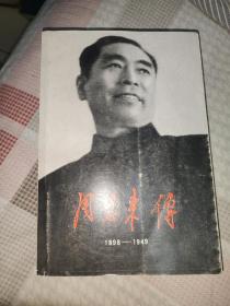 周恩来传(1898-1949)