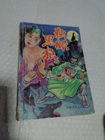 武侠 卧龙生 独眼黑狼 上