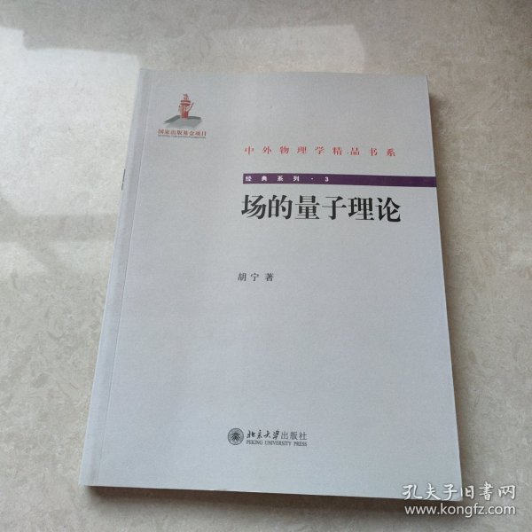 中外物理学精品书系·经典系列3：场的量子理论