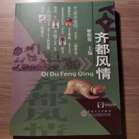 齐都风情