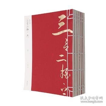 线装典藏：三言二拍·上（全六册）