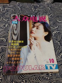 大众电视 1995年10月号