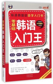 零基础韩语入门王  标准韩国语自学入门书（发音、单词、语法、单句、会话，一本就够！幽默漫画！）