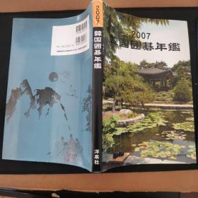 【日文原版书】韩国囲碁年鑑（韩国围棋年鉴） 日语版 2007年