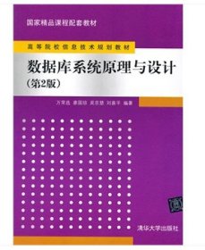 數(shù)據(jù)庫系統(tǒng)原理與設(shè)計(jì)(第2版)