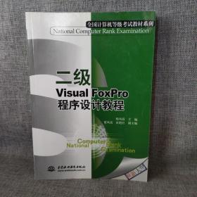 二级Visual FoxPro程序设计教程