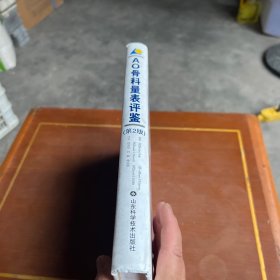 AO骨科量表评鉴