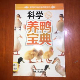 科学养鸭宝典