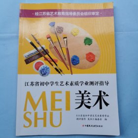 江苏省初中学生艺术素质学业指标测评指导--美术