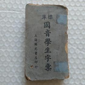 怀旧收藏  标准国音学生字典  陆子霙  上海国光书店印行