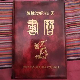 1991年台历：书历~怎样过好365天