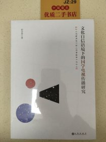 《文化自信语境下的国学电视传播研究：以《百家讲坛》和《问津国学》为中心》