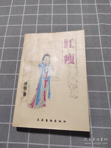 红瘦：李清照评传