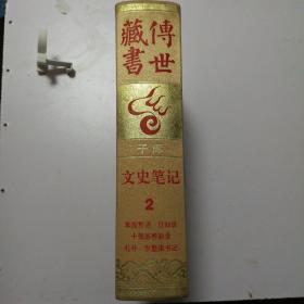 传世藏书 . 子库 : 文史笔记 .【2】 客座赘语  日知录  十驾斋养新录  札朴  东塾读书记