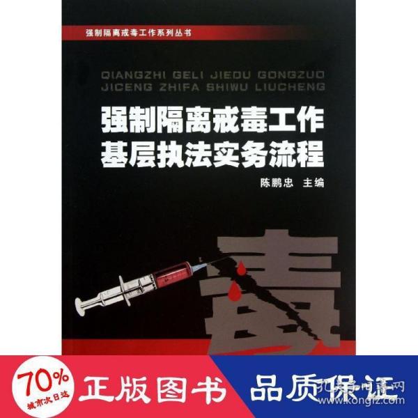 强制隔离戒毒工作系列丛书：强制隔离戒毒工作基层执法实务流程