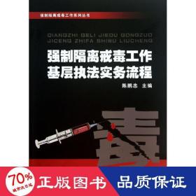 强制隔离戒毒工作基层执法实务流程 大中专文科社科综合 陈鹏忠 编