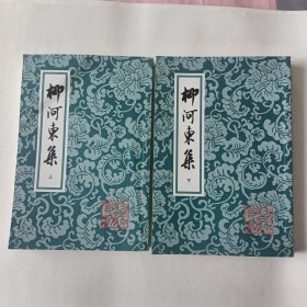 柳河東集（全二冊）