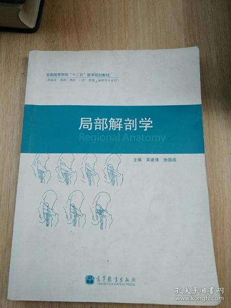 全国高等学校“十二五”医学规划教材：局部解剖学