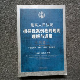 最高人民法院指导性案例裁判规则理解与适用·合同卷1：合同原则、履行、解除、违约责任