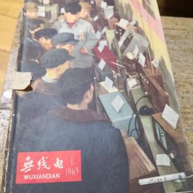 无线电1963