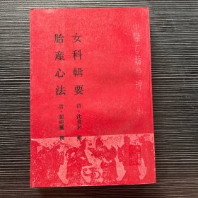 女科辑要.胎产心法