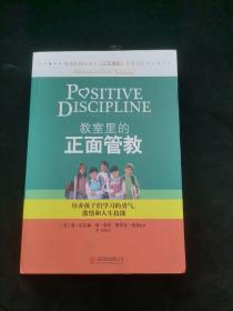 教室里的正面管教：培养孩子们学习的勇气、激情和人生技能