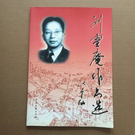 刘雪庵作品选