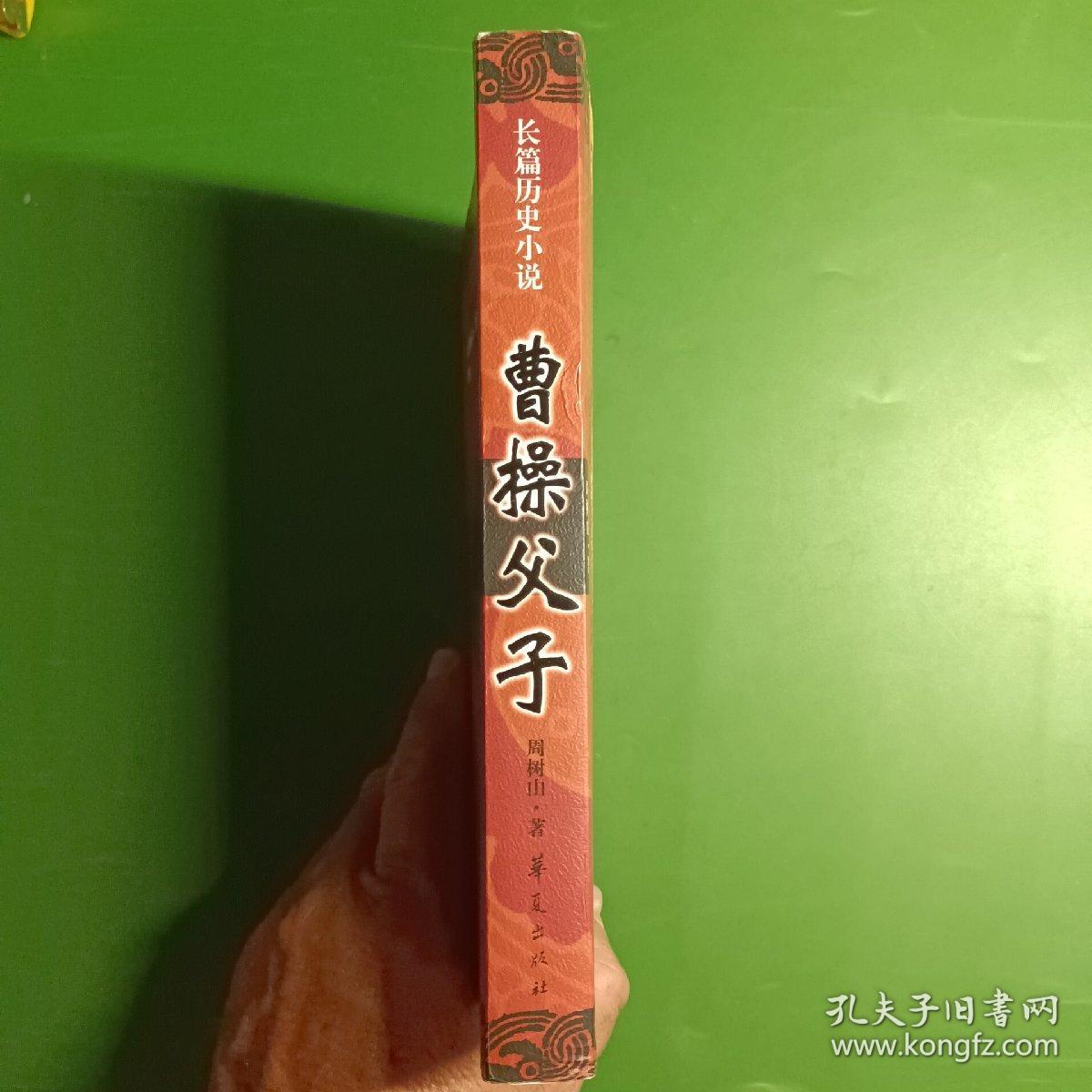 曹操父子