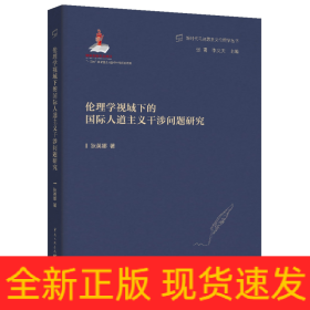 倫理學視域下的國際人道主義干涉問題研究