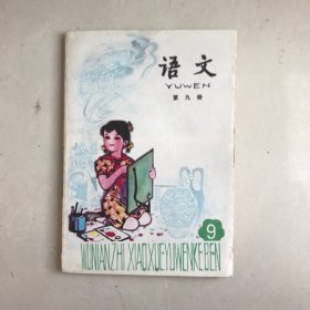 五年制小学课本语文第九册，无翻阅无书写，自然旧