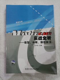 Mastercam实战全析：造型、分模、数控加工 内带原版光盘