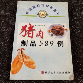 猪肉制品589例——食品配方与制作丛书