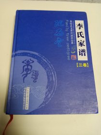 李氏家谱 普安县文贵公景星公系（卷三）