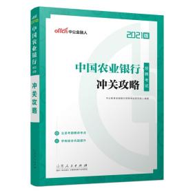 中公教育2021中国农业银行招聘考试：冲关攻略