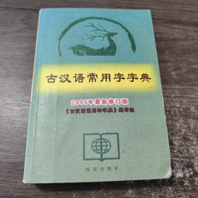 古汉语常用字字典