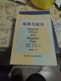 磁路与磁场