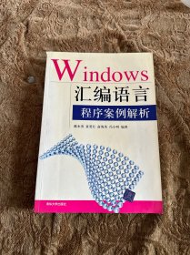 Windows汇编语言程序案例解析