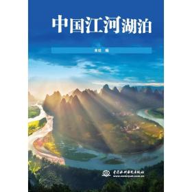 中国江河湖泊 水利电力 本社 新华正版