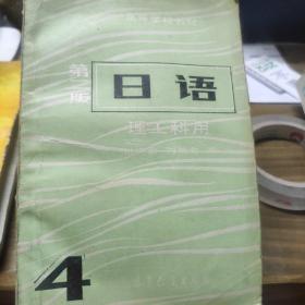 日语(4，第二版，理工科用)