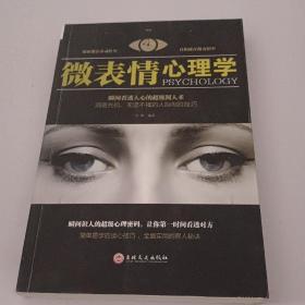 微表情心理学