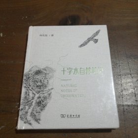 十字水自然笔记