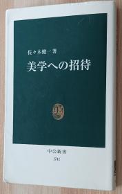 日文书 美学への招待 (中公新書) 佐々木 健一  (著)