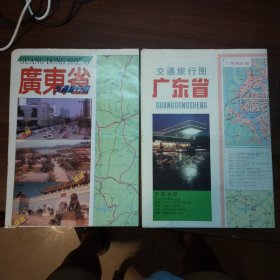 广东省交通旅行图（五种合售）