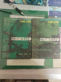 中国解放战争（上下）（2001年一版一印5000册）（7楼纸箱3）