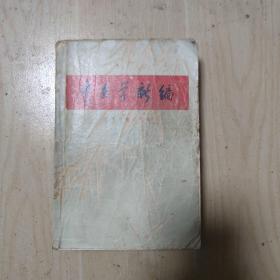 中医学新编